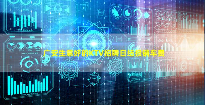 广安生意好的KTV招聘日结报销车费
